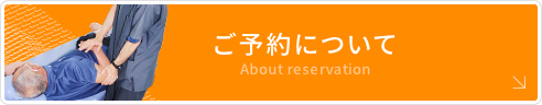 ご予約について